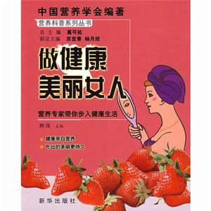 做健康美麗的女人 做健康美麗的女人
