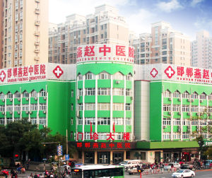 邯鄲市燕趙中醫醫院 邯鄲市燕趙中醫醫院