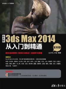 中文版3ds Max 2014從入門到精通(全彩版) 中文版3ds Max 2014從入門到精通(全彩版)
