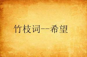 竹枝詞--希望 竹枝詞--希望