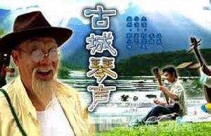 《古城琴聲》