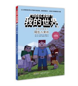 我的世界&middot;冒險故事圖畫書5：陌生人來訪