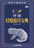 C#開發經驗技巧寶典
