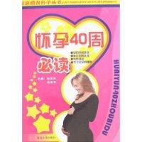 懷孕40周必讀