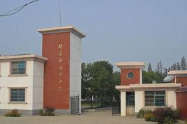 華容縣鮎市中學 華容縣鮎市中學