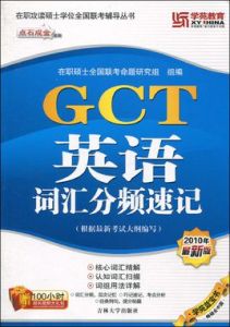 GCT英語辭彙分頻速記