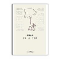 顧城詩選：走了一萬一千里路