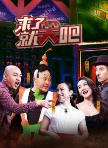 來了就笑吧 來了就笑吧