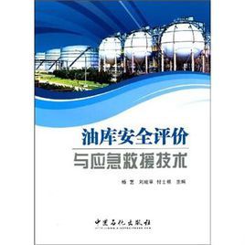 油庫安全評價與應急救援技術 油庫安全評價與應急救援技術