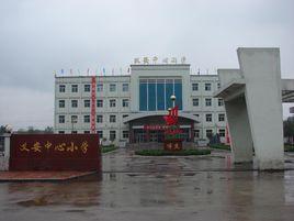 介休市義安中心國小 介休市義安中心國小