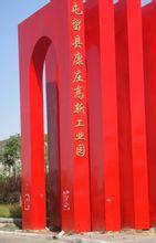 屯留縣康莊高新工業園 屯留縣康莊高新工業園