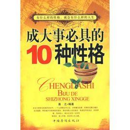 成大事必具的10種性格 成大事必具的10種性格