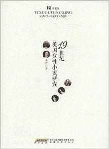 19世紀英國女性小說研究 19世紀英國女性小說研究