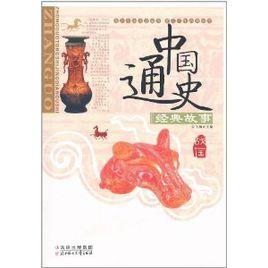 中國通史經典故事:戰國 中國通史經典故事:戰國