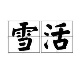 雪活