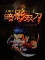 火影之暗影雙刀 火影之暗影雙刀