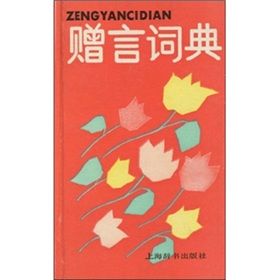 《贈言詞典》 《贈言詞典》