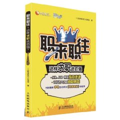 職來職往：這樣求職進百強