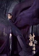 射鵰英雄傳[2017年蔣家駿執導的電視劇]