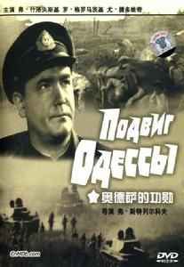 奧德薩的功勳 奧德薩的功勳