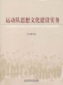 運動隊思想文化建設實務 運動隊思想文化建設實務