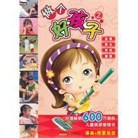 做個好孩子 做個好孩子