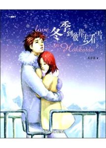 冬季到彼岸去看雪 冬季到彼岸去看雪