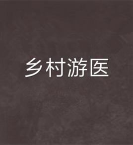 鄉村游醫 鄉村游醫