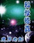 科學修真