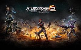 行星邊際2 行星邊際2