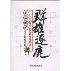 群雄逐鹿:2009年全國象棋甲級聯賽對局解析 群雄逐鹿:2009年全國象棋甲級聯賽對局解析