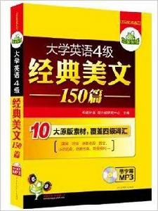 華研外語:大學英語4級經典美文150篇 華研外語:大學英語4級經典美文150篇