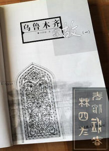 烏魯木齊掌故 烏魯木齊掌故