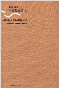 2010-2012中國最美的書 2010-2012中國最美的書