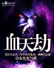 血天劫 血天劫