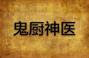 鬼廚神醫 鬼廚神醫