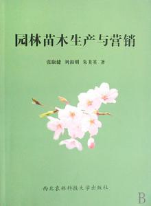 園林苗木生產與行銷