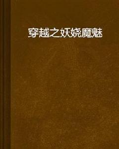 穿越之妖嬈魔魅 穿越之妖嬈魔魅