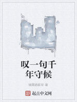 嘆一句千年守候 嘆一句千年守候