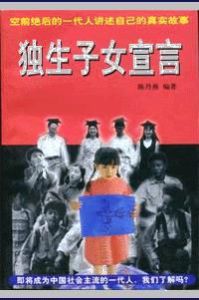 獨生子女宣言 獨生子女宣言