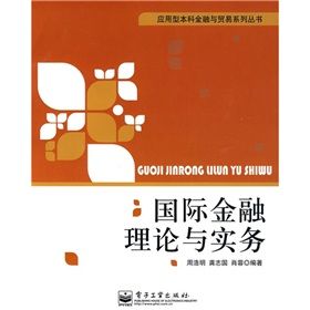 《國際金融理論與實務》 《國際金融理論與實務》
