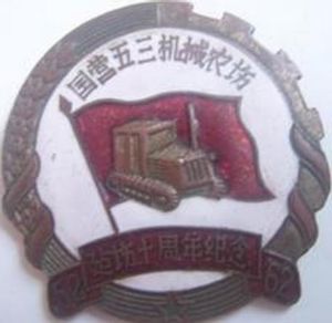 五三農場紀念章 五三農場紀念章