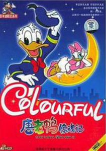 唐老鴨驚魂記 唐老鴨驚魂記