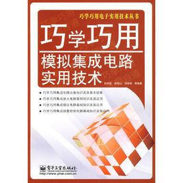 巧學巧用模擬積體電路實用技術