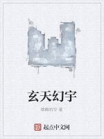 玄天幻宇 玄天幻宇