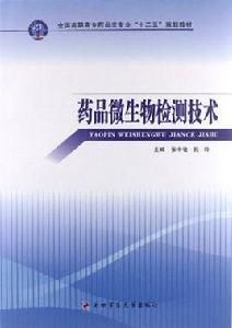藥品微生物檢測技術 藥品微生物檢測技術
