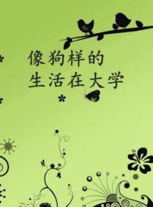 像狗樣的生活在大學 像狗樣的生活在大學