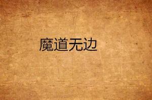 魔道無邊