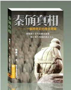 《秦俑真相》