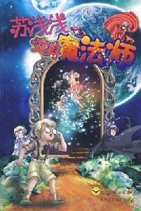 蘇淺淺變身魔法師 蘇淺淺變身魔法師